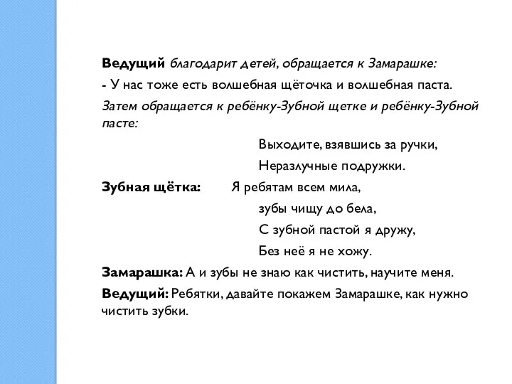 Ведущий благодарит детей, обращается к Замарашке: - У нас тоже