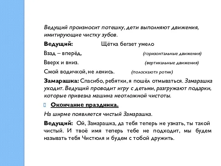 Ведущий произносит потешку, дети выполняют движения, имитирующие чистку зубов. Ведущий: