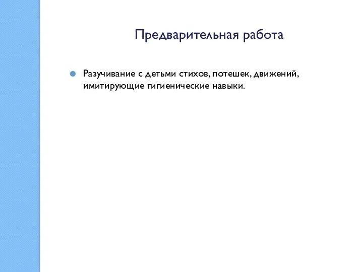 Предварительная работа Разучивание с детьми стихов, потешек, движений, имитирующие гигиенические навыки.