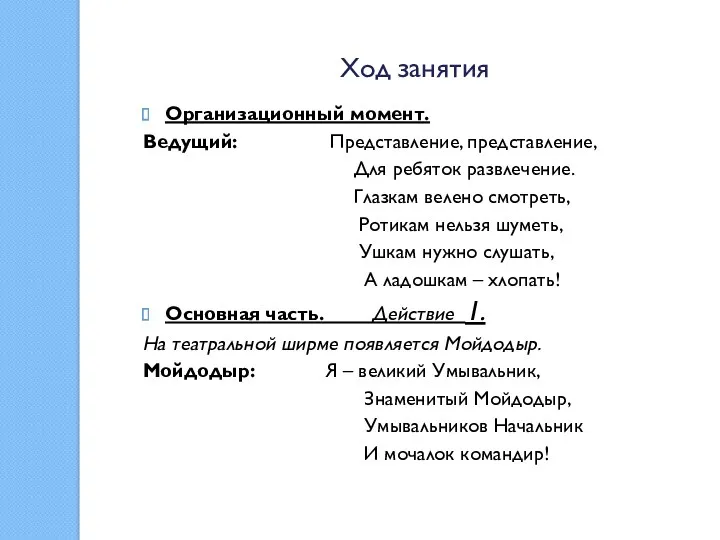 Ход занятия Организационный момент. Ведущий: Представление, представление, Для ребяток развлечение.