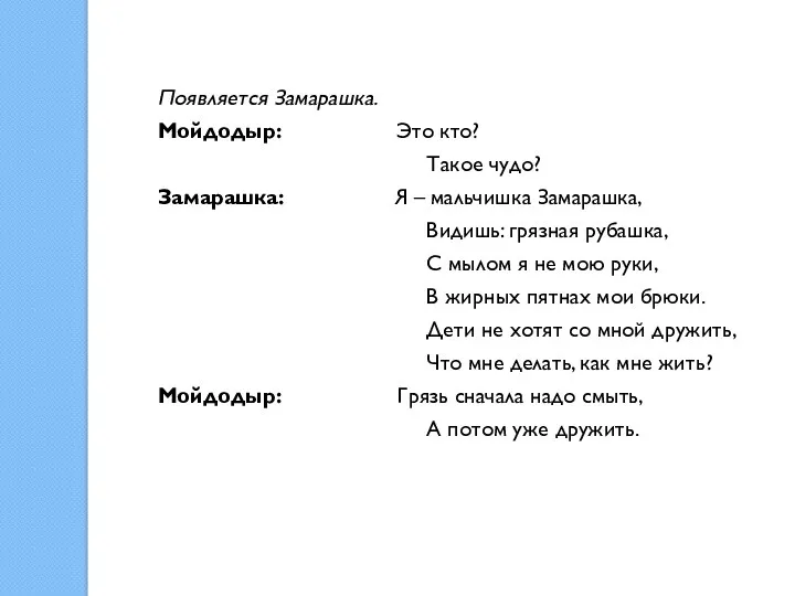 Появляется Замарашка. Мойдодыр: Это кто? Такое чудо? Замарашка: Я –