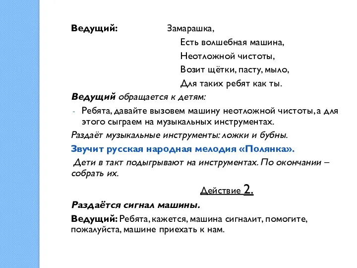 Ведущий: Замарашка, Есть волшебная машина, Неотложной чистоты, Возит щётки, пасту,