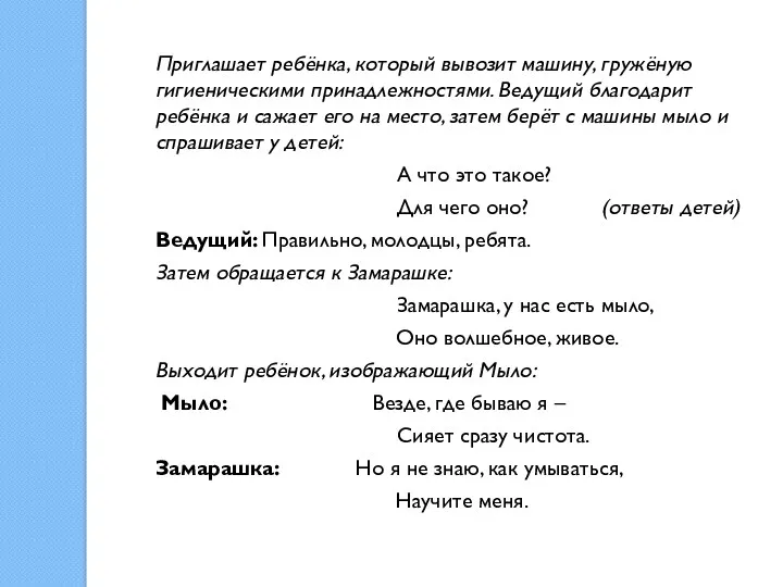 Приглашает ребёнка, который вывозит машину, гружёную гигиеническими принадлежностями. Ведущий благодарит