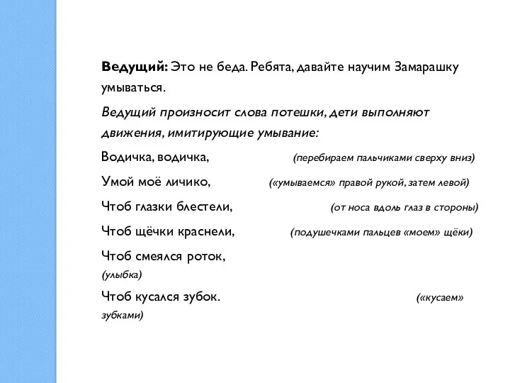 Ведущий: Это не беда. Ребята, давайте научим Замарашку умываться. Ведущий