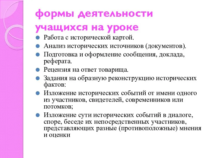 формы деятельности учащихся на уроке Работа с исторической картой. Анализ