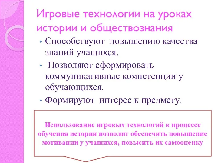 Игровые технологии на уроках истории и обществознания Способствуют повышению качества