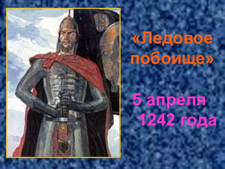 «Ледовое побоище» 5 апреля 1242 года