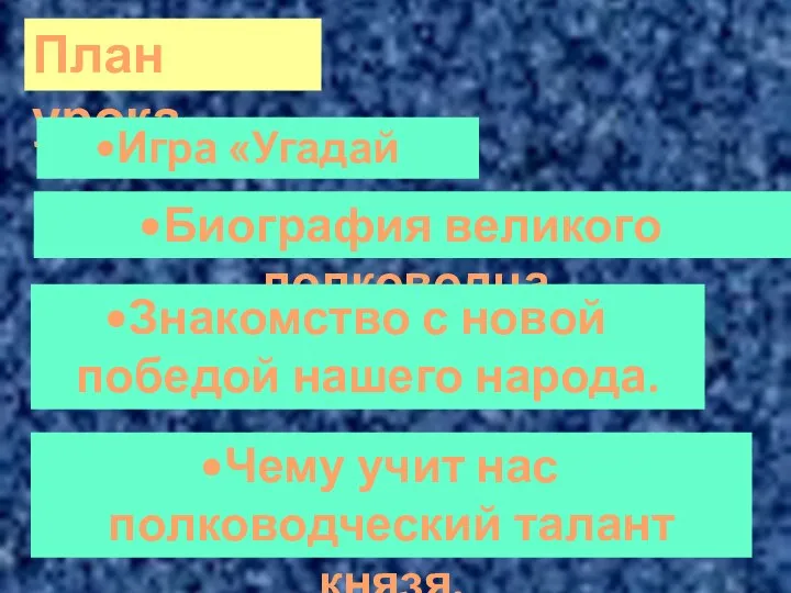 Чему учит нас полководческий талант князя. План урока Игра «Угадай