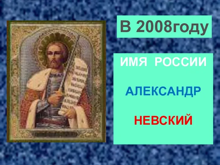 Имя России Александр Невский В 2008году