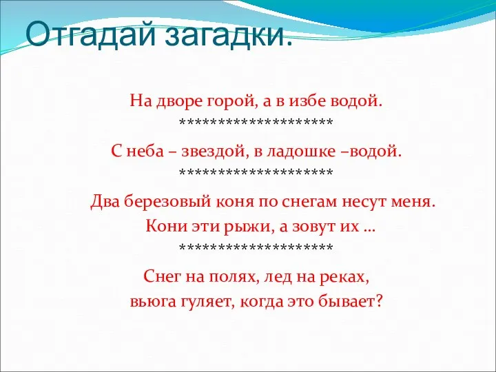 Отгадай загадки. На дворе горой, а в избе водой. ******************** С неба –