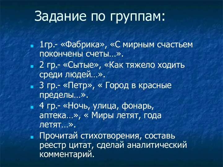 Задание по группам: 1гр.- «Фабрика», «С мирным счастьем покончены счеты…».