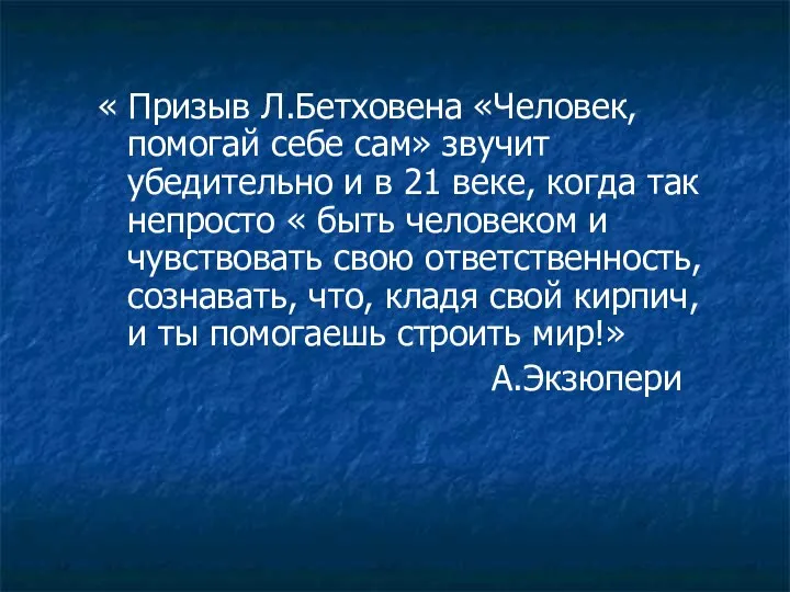 « Призыв Л.Бетховена «Человек, помогай себе сам» звучит убедительно и