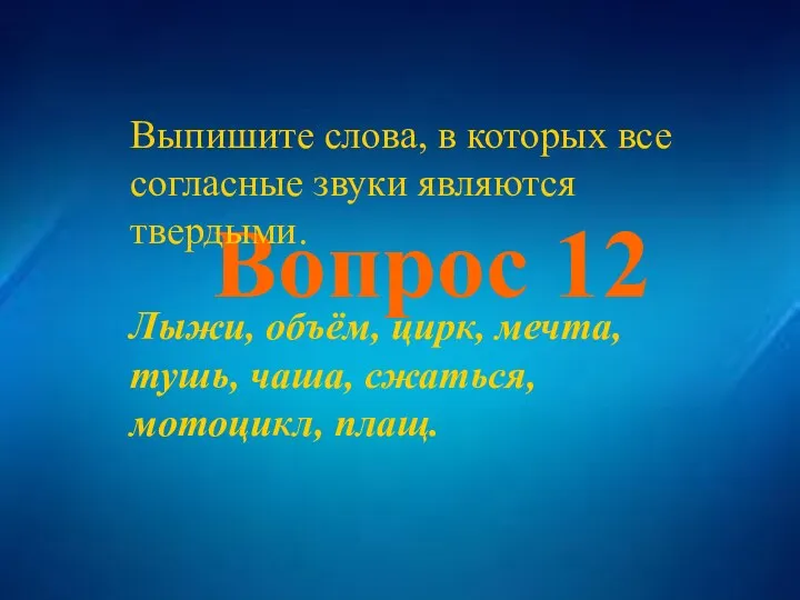 Вопрос 12 Вопрос 12 Выпишите слова, в которых все согласные