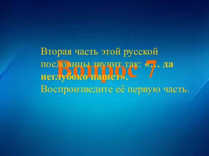 Вопрос 7 Вопрос 7 Вторая часть этой русской пословицы звучит