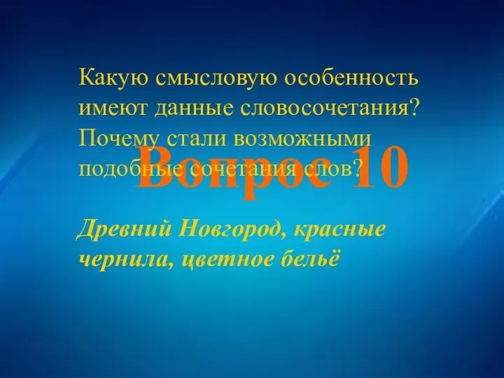 Вопрос 10 Вопрос 10 Какую смысловую особенность имеют данные словосочетания?