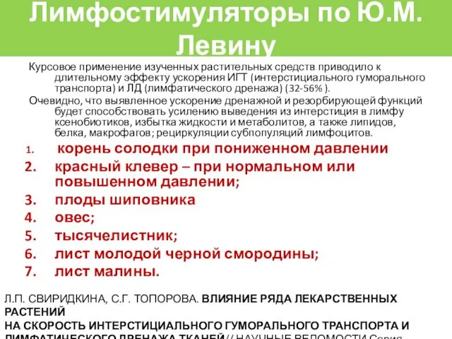 Лимфостимуляторы по Ю.М.Левину Курсовое применение изученных растительных средств приводило к длительному эффекту ускорения