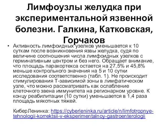 Лимфоузлы желудка при экспериментальной язвенной болезни. Галкина, Катковская, Горчаков Активность лимфоидных узелков уменьшается