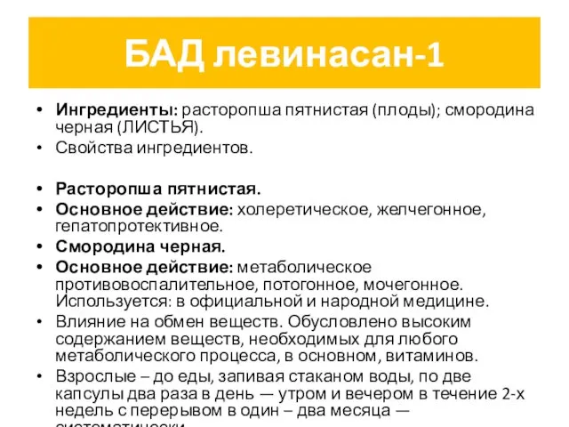 БАД левинасан-1 Ингредиенты: расторопша пятнистая (плоды); смородина черная (ЛИСТЬЯ). Свойства ингредиентов. Расторопша пятнистая.