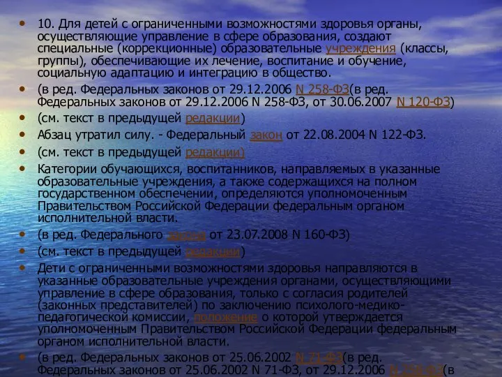 10. Для детей с ограниченными возможностями здоровья органы, осуществляющие управление в сфере образования,