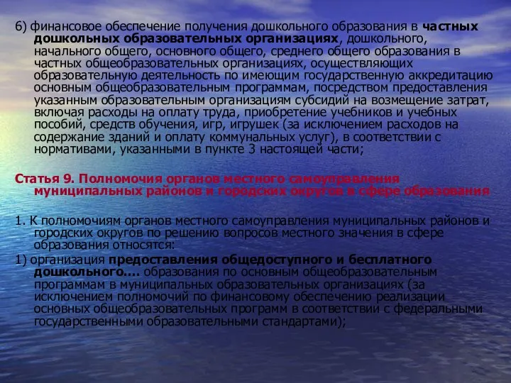 6) финансовое обеспечение получения дошкольного образования в частных дошкольных образовательных организациях, дошкольного, начального