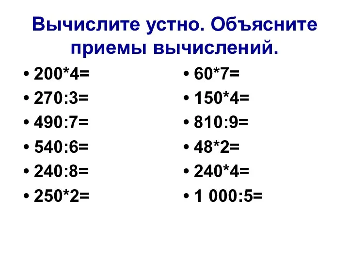 Вычислите устно. Объясните приемы вычислений. 200*4= 270:3= 490:7= 540:6= 240:8=