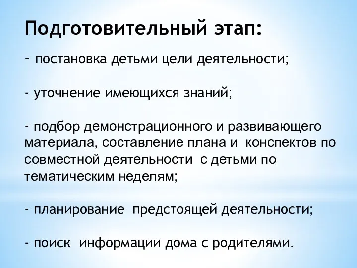 Подготовительный этап: - постановка детьми цели деятельности; - уточнение имеющихся