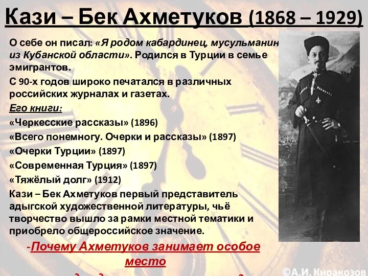 Кази – Бек Ахметуков (1868 – 1929) О себе он
