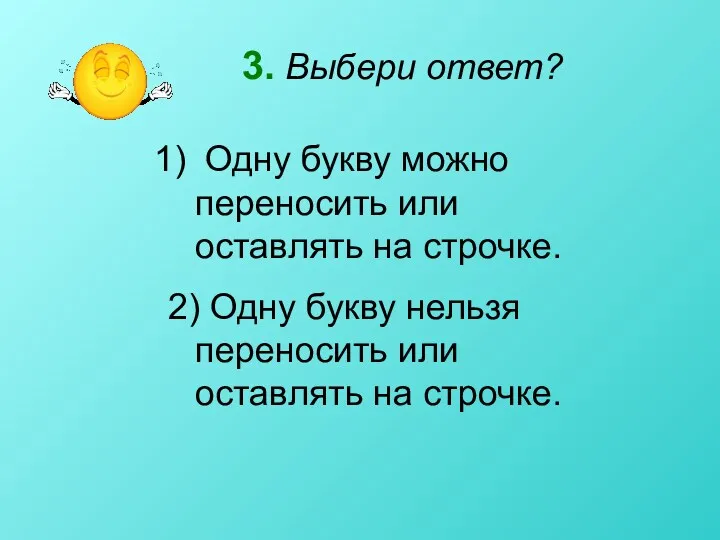 3. Выбери ответ? Одну букву можно переносить или оставлять на