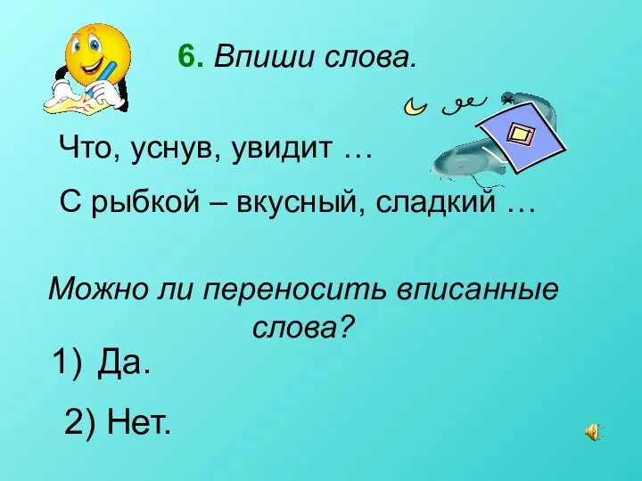 6. Впиши слова. Да. 2) Нет. Можно ли переносить вписанные