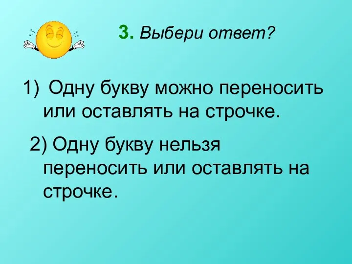 3. Выбери ответ? Одну букву можно переносить или оставлять на