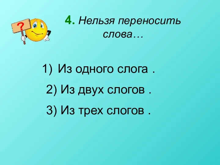 4. Нельзя переносить слова… Из одного слога . 2) Из