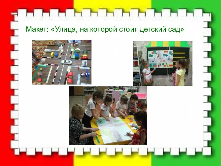 Макет: «Улица, на которой стоит детский сад»