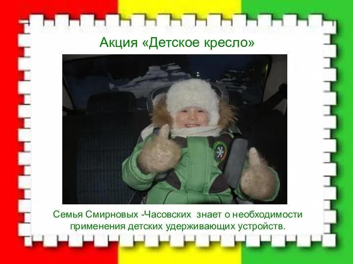 Акция «Детское кресло» Семья Смирновых -Часовских знает о необходимости применения детских удерживающих устройств.