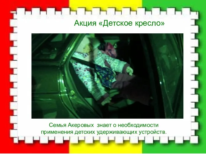 Акция «Детское кресло» Семья Акеровых знает о необходимости применения детских удерживающих устройств.