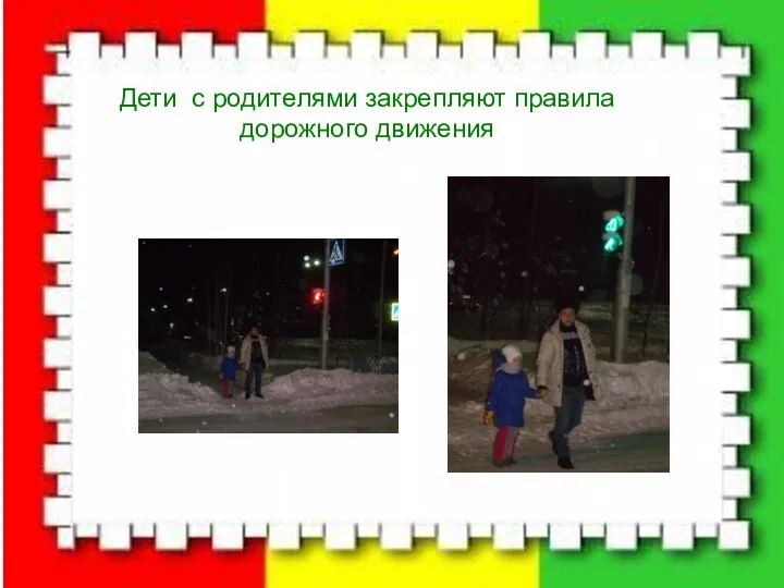 Дети с родителями закрепляют правила дорожного движения