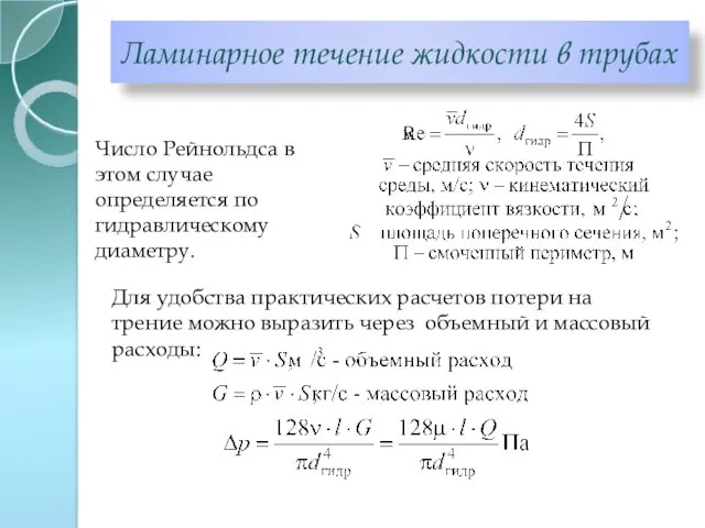 Ламинарное течение жидкости в трубах Число Рейнольдса в этом случае