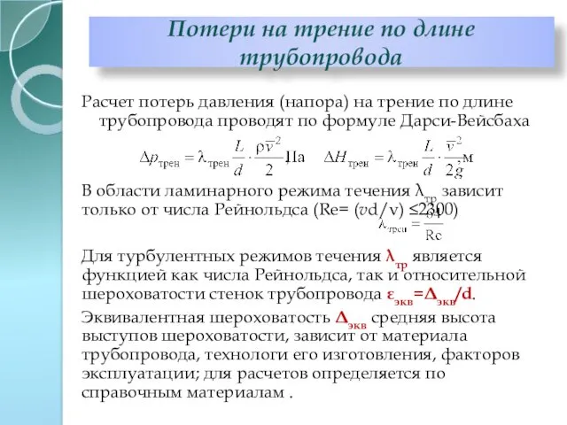 Расчет потерь давления (напора) на трение по длине трубопровода проводят