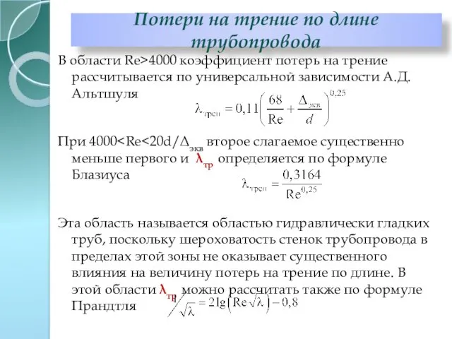 В области Re>4000 коэффициент потерь на трение рассчитывается по универсальной