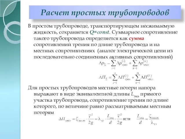 Расчет простых трубопроводов В простом трубопроводе, транспортирующем несжимаемую жидкость, сохраняется