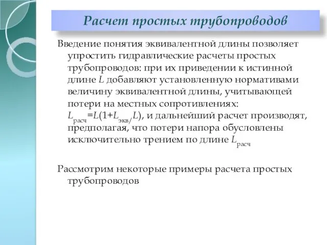 Введение понятия эквивалентной длины позволяет упростить гидравлические расчеты простых трубопроводов: