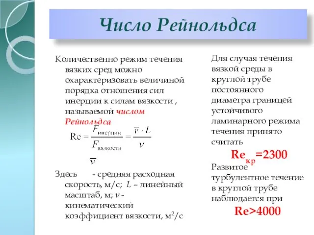 Число Рейнольдса Количественно режим течения вязких сред можно охарактеризовать величиной