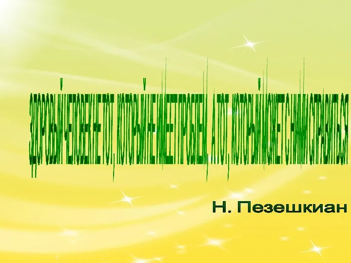 ЗДОРОВЫЙ ЧЕЛОВЕК НЕ ТОТ, КОТОРЫЙ НЕ ИМЕЕТ ПРОБЛЕМ, А ТОТ,