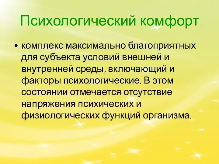 Психологический комфорт комплекс максимально благоприятных для субъекта условий внешней и