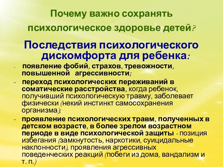 Почему важно сохранять психологическое здоровье детей? Последствия психологического дискомфорта для