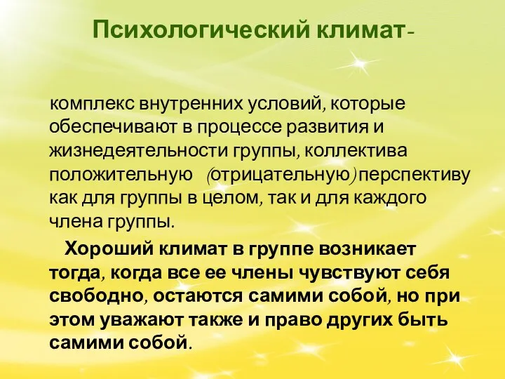 Психологический климат- комплекс внутренних условий, которые обеспечивают в процессе развития