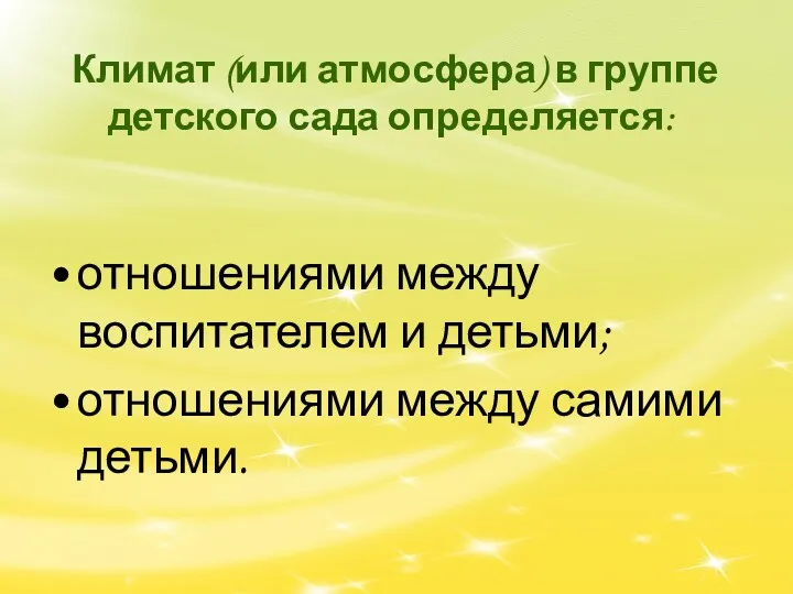 Климат (или атмосфера) в группе детского сада определяется: отношениями между