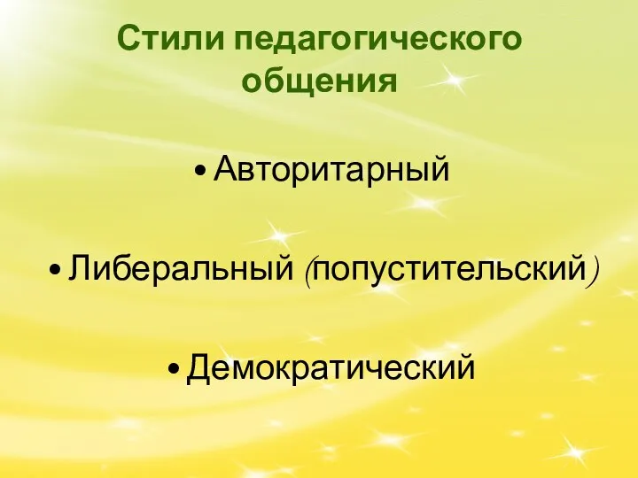 Стили педагогического общения Авторитарный Либеральный (попустительский) Демократический