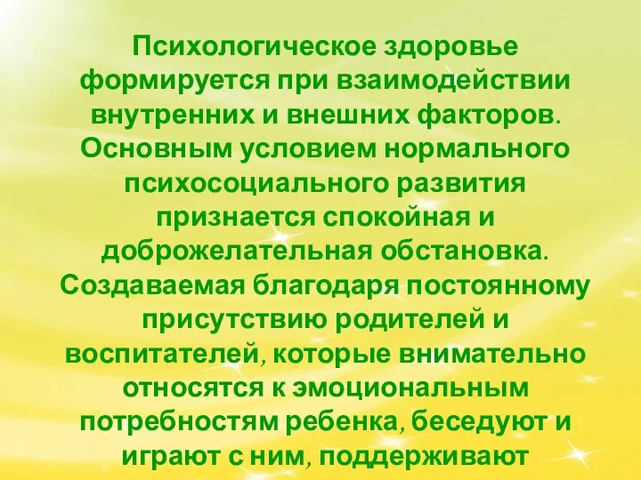 Психологическое здоровье формируется при взаимодействии внутренних и внешних факторов. Основным