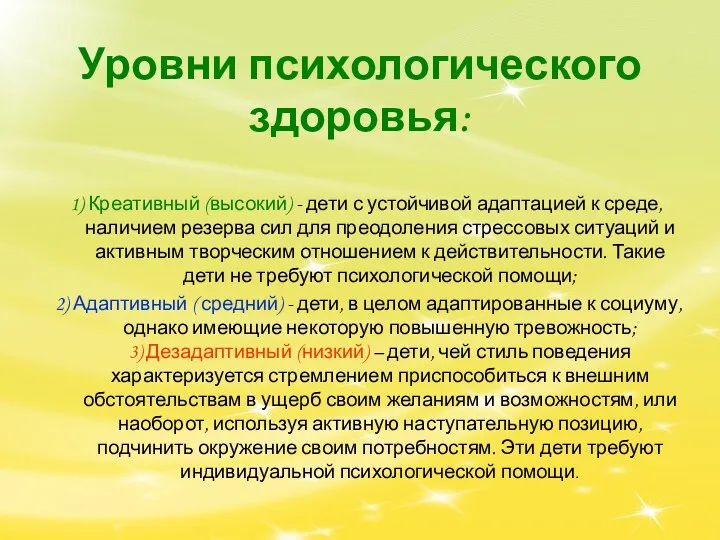 Уровни психологического здоровья: 1) Креативный (высокий) - дети с устойчивой