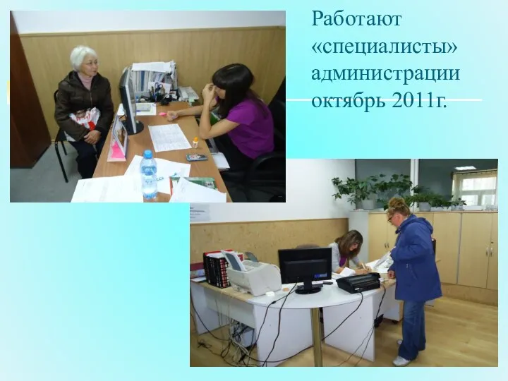 Работают «специалисты» администрации октябрь 2011г.
